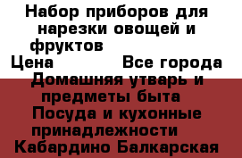 Набор приборов для нарезки овощей и фруктов Triple Slicer › Цена ­ 1 390 - Все города Домашняя утварь и предметы быта » Посуда и кухонные принадлежности   . Кабардино-Балкарская респ.